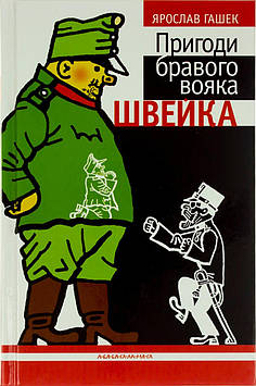 Книжка A5 "Пригоди бравого вояка Швейка" тв.обкл.(укр.)/А-ба-ба-га-ла-ма-га/