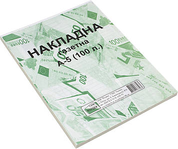 Накладна A5 газ. одностор. №3263/БЛ1001/БГ0005(100шт)(40)