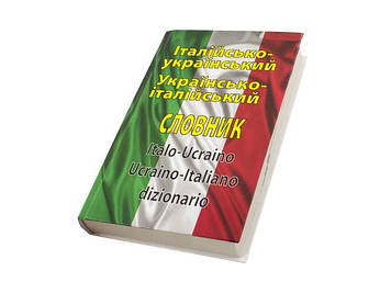 Книжка A5 "Італ.-укр./укр.-італ. словник" 100000слів/Арій/(10)