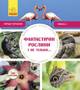 Книжка B5 "Перше читання Non Fiction:Фантастичні рослини і не тільки" Рівень 3 №0322/Ранок