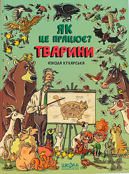 Книжка "Тварини. Як це працює" Н.Кухарська/Школа/(10)