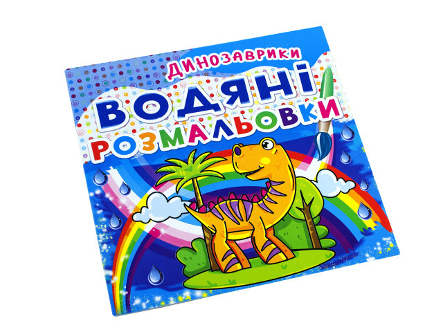 Книжка В5 "Водяні розмальовки. Динозаврики" No2063/Кристал Бук/(50)