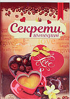 Книжка кулінарна для запису рецептів B5 "Секрети господині" тв.обкл.(укр.)/Септіма/(10)