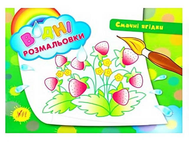 Книжка А5 "Водяні розмальовки. Смачні ягідки" №2692/УЛА/(30)