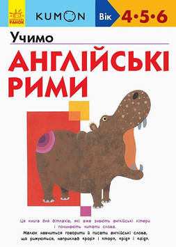 Книжка A4 "Кумон: Учимо англійські рими" (укр.)/Ранок/(10)