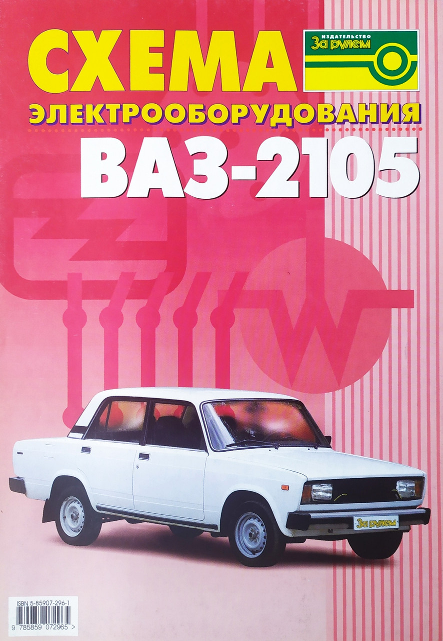 СХЕМА ЭЛЕКТРООБОРУДОВАНИЯ ВАЗ - 2105 (ID#1151117929), Цена: 75.
