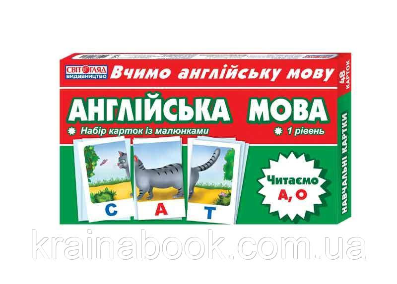 Англійська мова. Читаємо А, О. Навчальні картки. 1 рівень