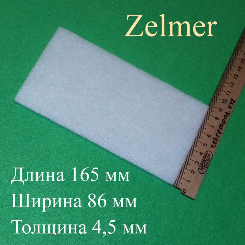 Фільтр (619.05) для порохотягу Zelmer (86*160 мм)