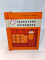 Васильев В., Васильев А. Справочник литейщика (б/у).