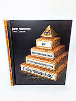 Бог, квантовая физика, организационная структура и стиль управления (б/у).