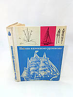 Школа яхтенного рулевого (б/у).