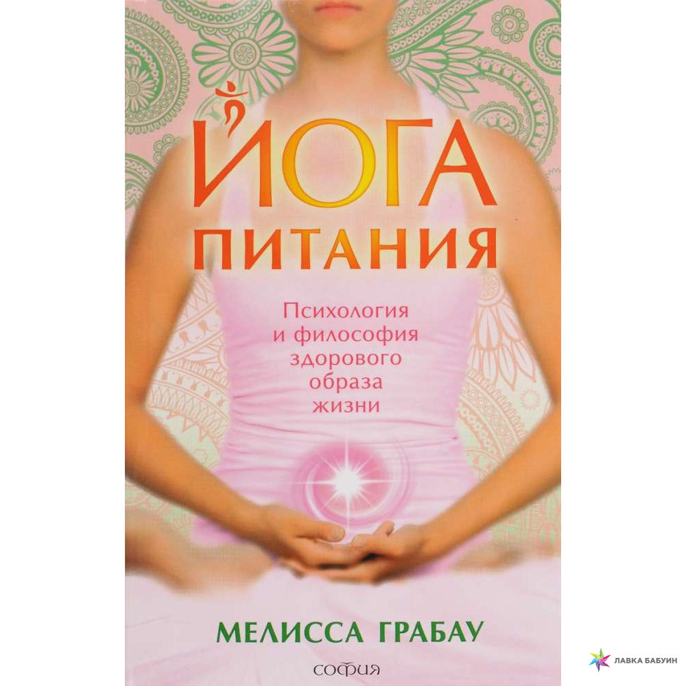 Грабау "Йога живлення:психологія та філософія здорового способу життя"
