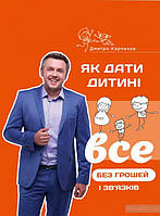 Як дати дитині все без грошей і зв язків Карпачов Дмитро