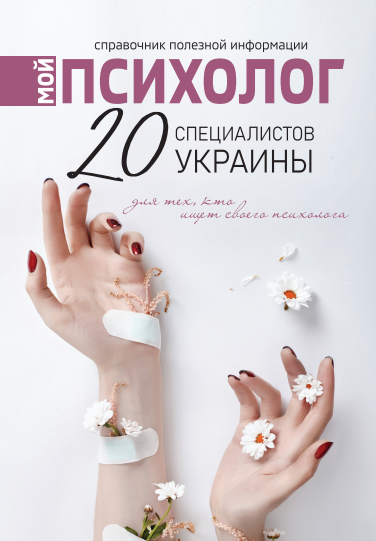 Мій психолог 20 фахівців України. Довідник корисної інформації 2020