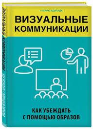 Візуальні комунікації. Марк Едвардс. Як переконати за допомогою образів.
