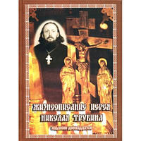 Життєпис ієрея Миколая Трубіна