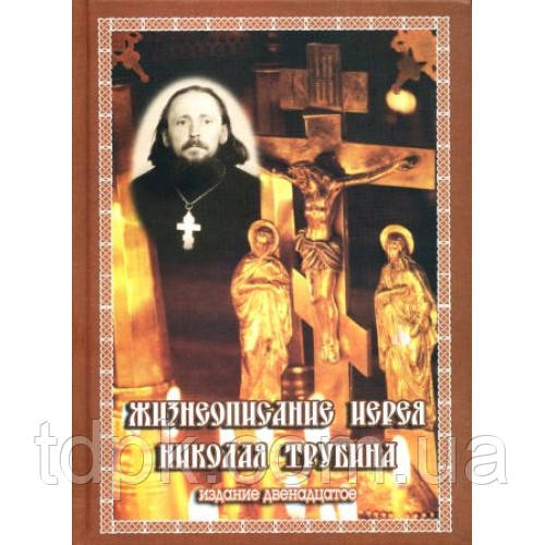 Життєпис ієрея Миколая Трубіна, фото 1