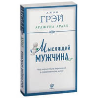 Грэй "Мыслящий мужчина: Что значит быть мужчиной в совр.мире"