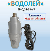 Вібраційний насос Водолій БВ-0,14-63-У5 (2 клапана, мідна обмотка) побутовий занурювальний