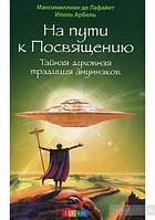 Де Лафайет "На пути к посвящению:тайная духовная традиция ануннаков"