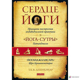 Дешикачар "Серце йоги Принципи побудови індивідуальної практики