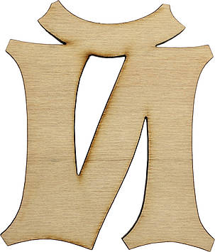 Літера укр. 10см "Й" фанера(5)