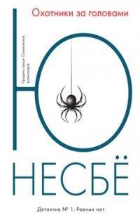 Мисливці за головами. Ю Несбе.
