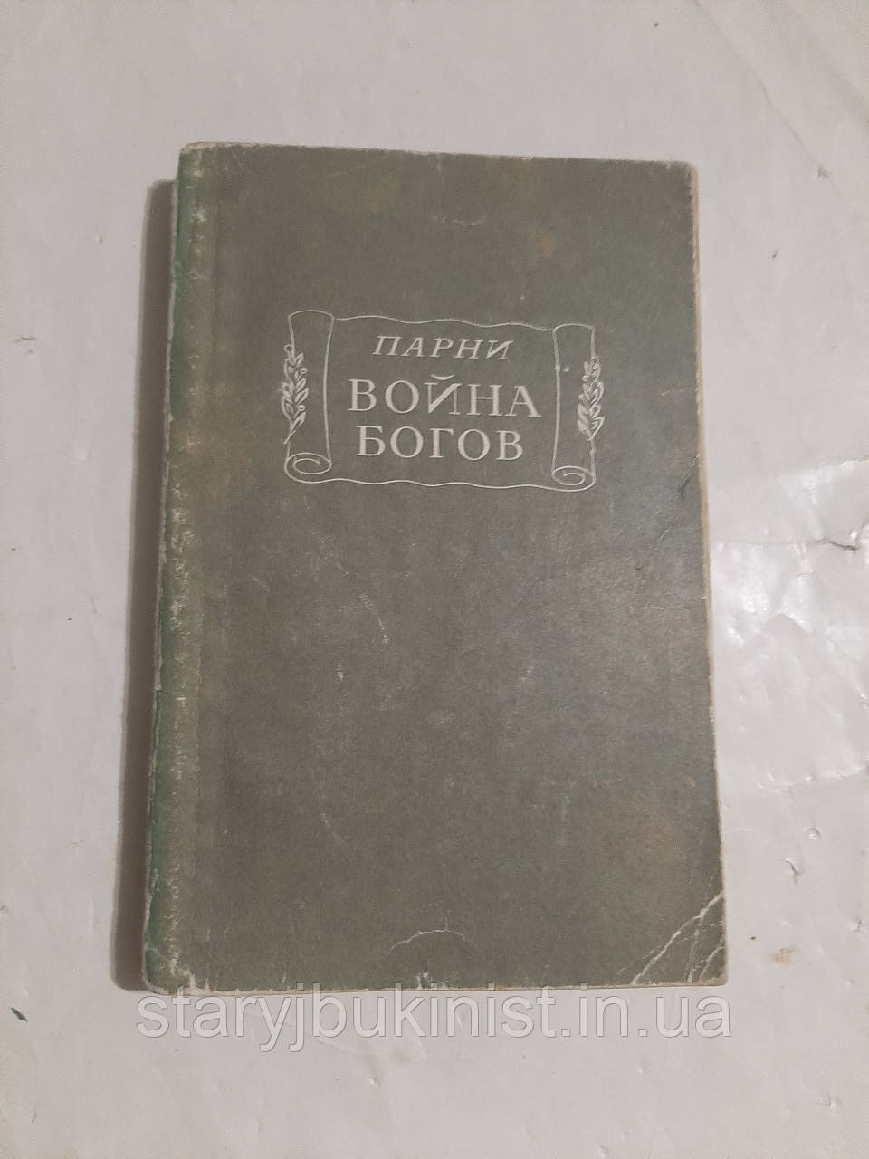 Війна богів Парники, фото 1
