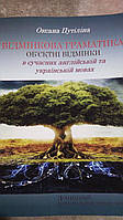 Путіліна, Оксана. Відмінкова граматика: об'єктні відмінки в сучасних англійській та українській мовах