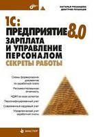 1C: Підприємство 8.0. Закорлат і керування персоналом. Секрети роботи