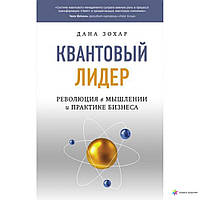 Зохар Дана "Квантовый лидер Революция в мышлении и практике бизнеса"