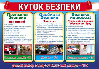 Плакат "Куток безпеки" П-74
