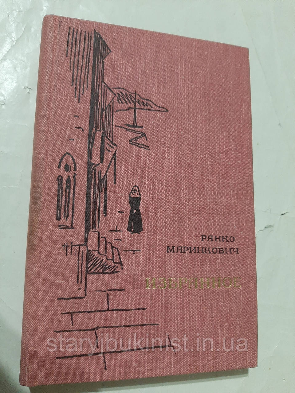 Вибраний Р.Маринкович, фото 1