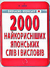 2000 найкорисніших японських слів і висловів. Доріченко Олександра