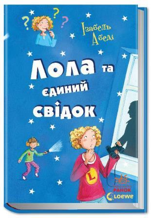 Лола та єдиний свідок (тв) Кн 9