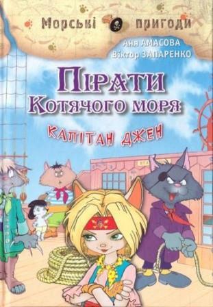 Пірати котячого моря Капітан Джен Книга 4 (тв)