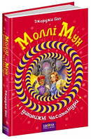 Моллі Мун і дивовижні часомандри (тв)