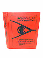 Быков З. и др. Художественное конструирование. Проектирование и моделирование промышленных изделий (б/у).