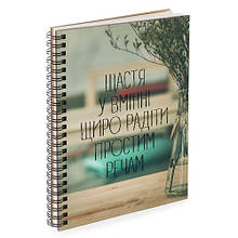 Блокнот Sketchbook Щастя у вмінні щиро радіти простим речам (BDP_17A019)