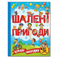 Книга-віммельбух. Шалені пригоди. Цікаві знахідки