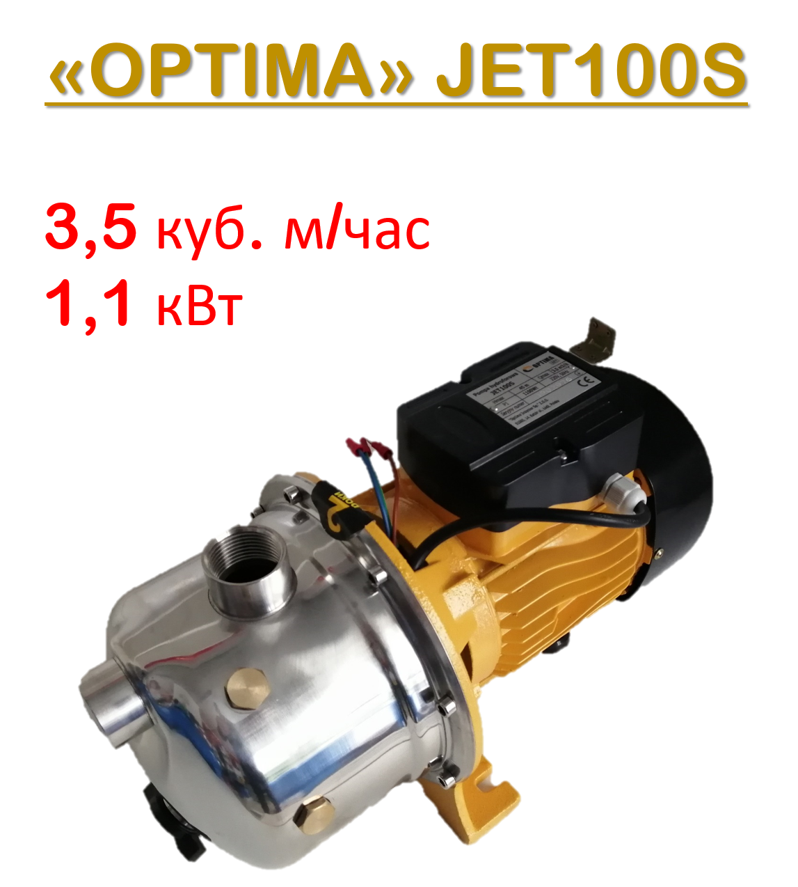 Відцентровий самовсмоктуючий насос "OPTIMA" JET100S (1,1 кВт, 3,5 куб. м/год) поверхневий, для поливу