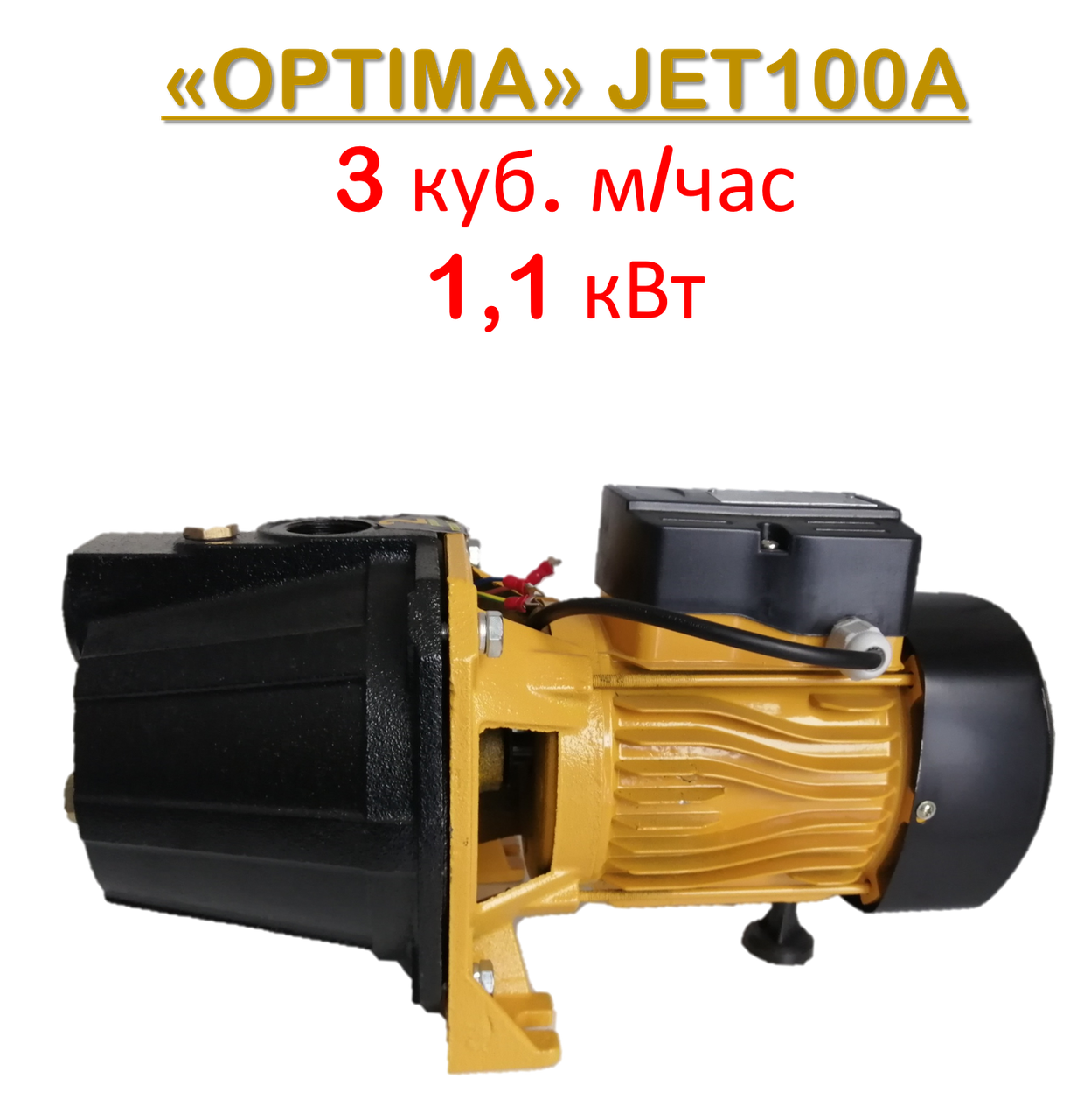 Відцентровий самовсмоктуючий насос OPTIMA JET100А (1,1 кВт, 3 куб. м/год, мідна обмотка) поверхневий