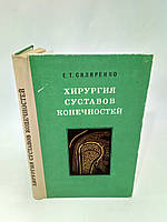 Скляренко Е. Хирургия суставов конечностей (б/у).