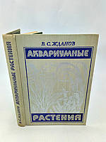 Жданів В. Акваріумні рослини (б/у).