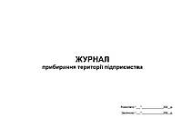 Журнал прибирання території підприємства П 49