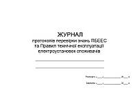 Журнал протоколів перевірки знань ПБЕЕС та Правил технічної експлуатації електроустановок споживачів П 53