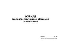 Журнал технічного обслуговування обладнання та устаткування П 52