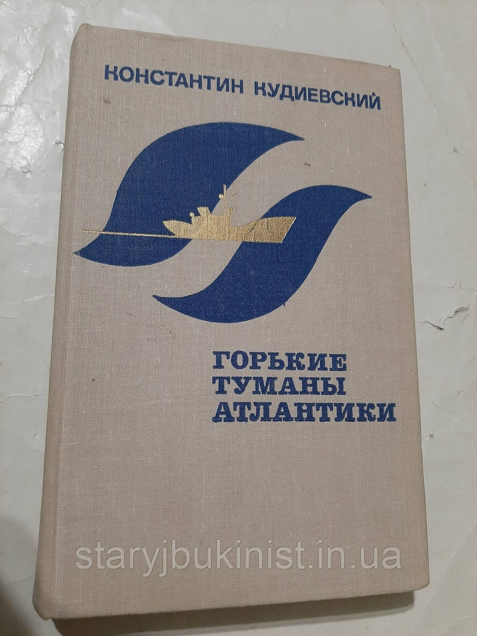Гіркі тумани Атлантики К.Кудіївський, фото 1