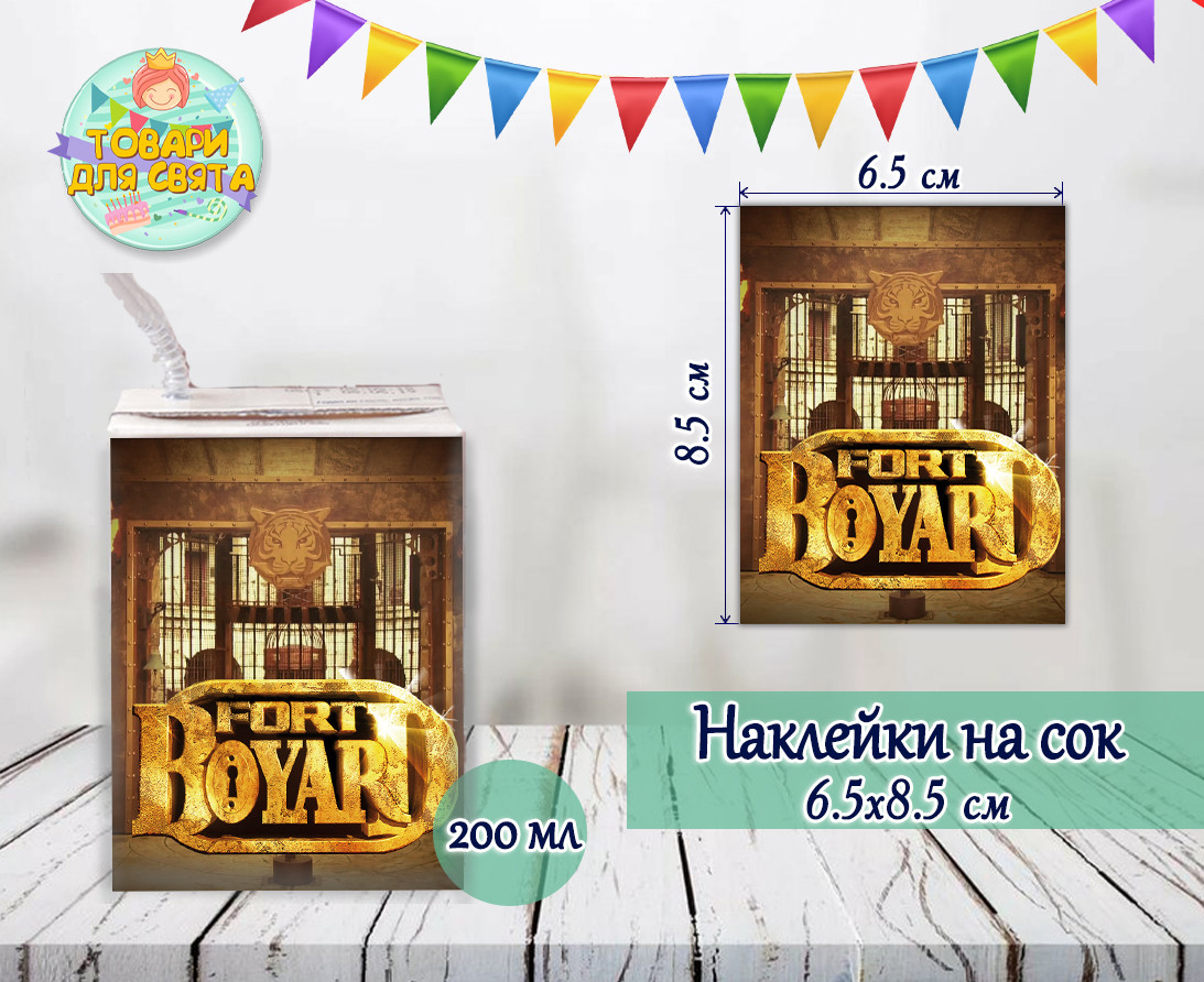 Наклейки Форт Боярд тематичні на сік (8,5*6,5 см) малотиражні видання-