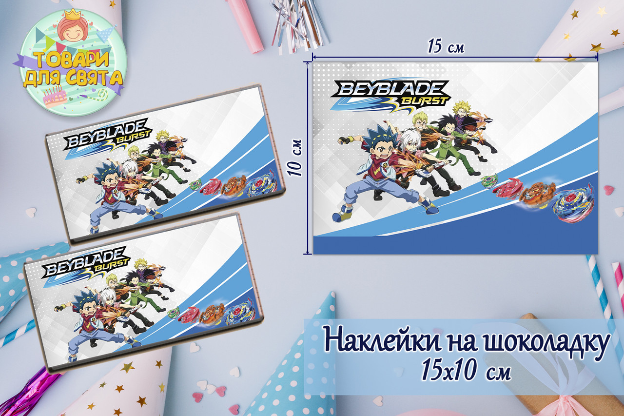 Наклейки Бейблейд / beyblade тематичні на шоколадку (15*10см) -малотиражні видання-